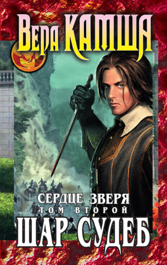 Вера Камша, Сердце Зверя. Том 2. Шар судеб